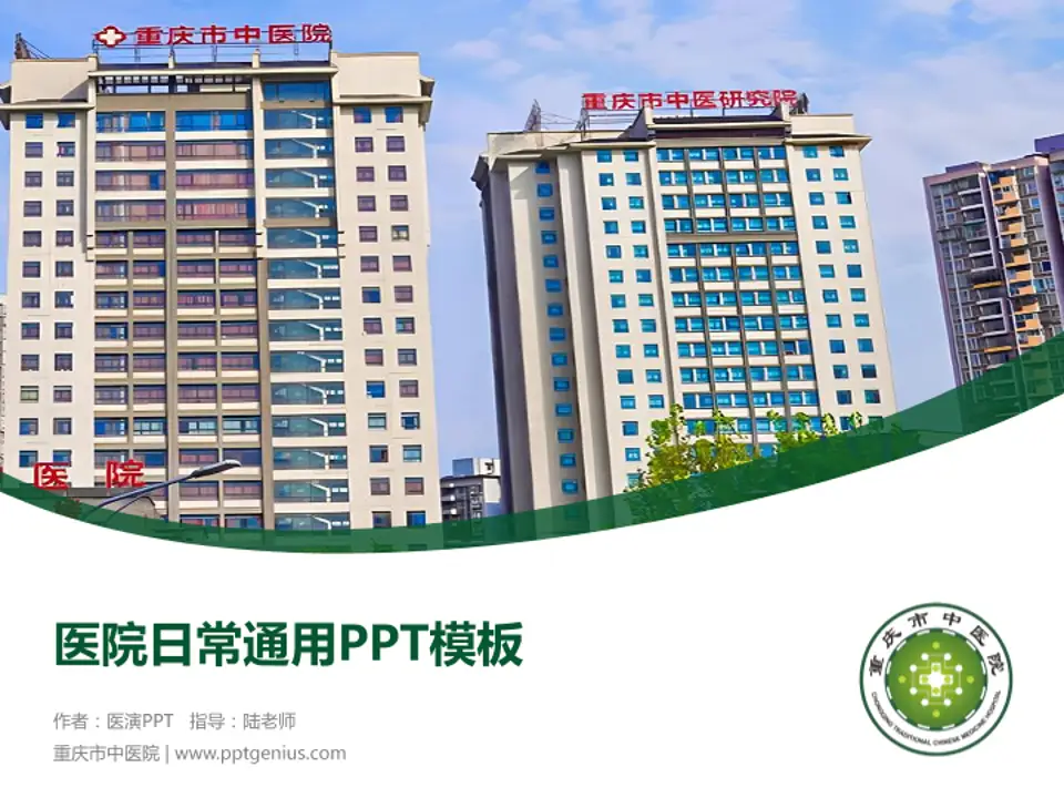 重庆市中医院医院简介/日常通用PPT模板4:3格式PPT封面效果预览图