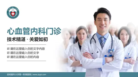 昆明医科大学第一附属医院科室介绍与推广PPT模板