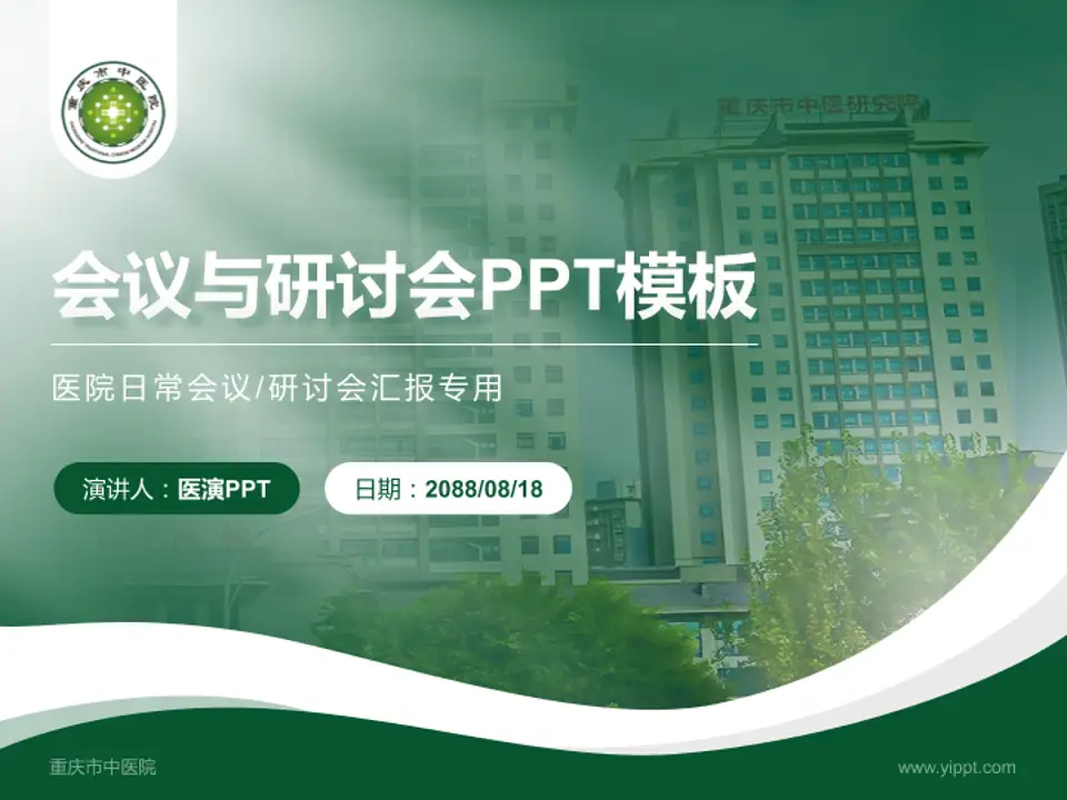 重庆市中医院会议与研讨会PPT模板4:3格式PPT封面效果预览图