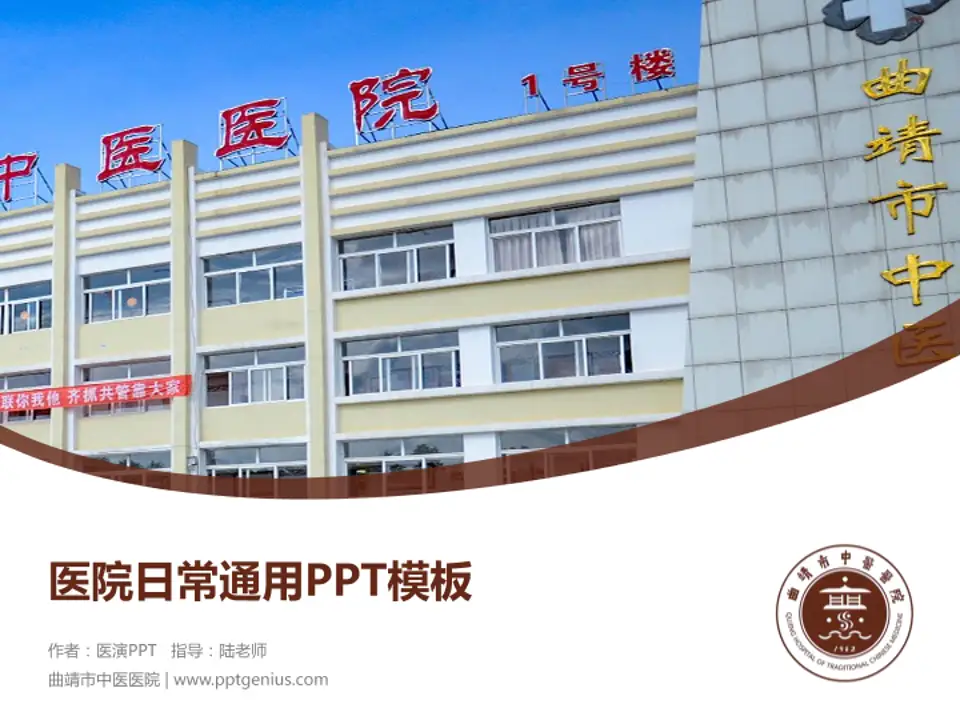曲靖市中医医院医院简介/日常通用PPT模板4:3格式PPT封面效果预览图