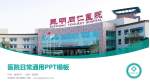 云南同仁新华医院医院简介/日常通用PPT模板_幻灯片封面预览图