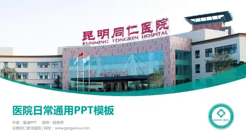 云南同仁新华医院医院简介/日常通用PPT模板
