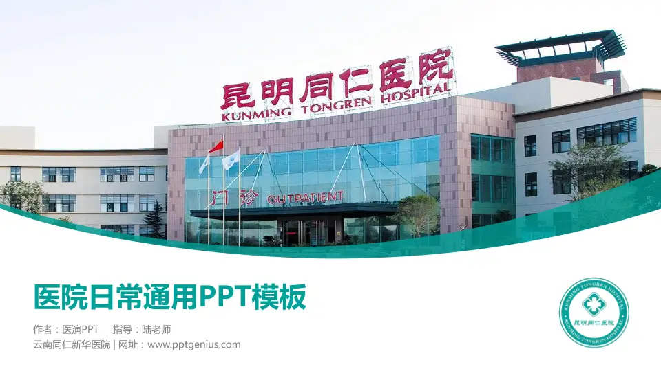 云南同仁新华医院医院简介/日常通用PPT模板16:9格式PPT封面效果预览图