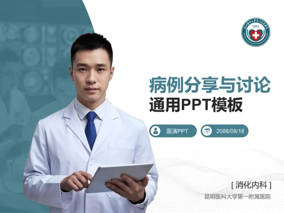 昆明医科大学第一附属医院病例分享与讨论PPT模板4:3格式PPT封面效果预览图