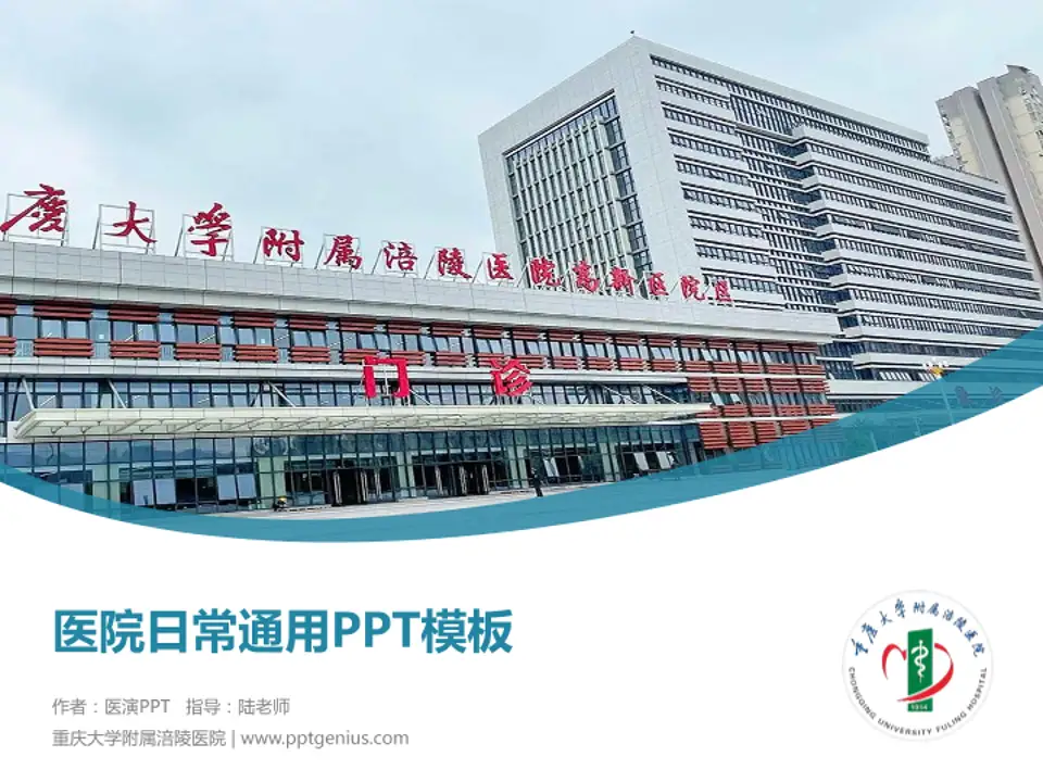 重庆大学附属涪陵医院医院简介/日常通用PPT模板4:3格式PPT封面效果预览图