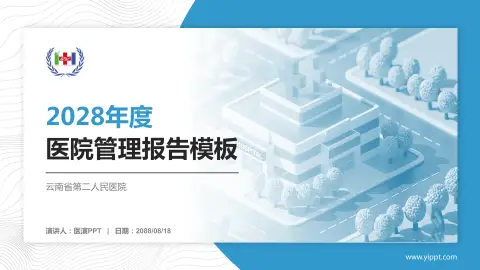 云南省第二人民医院医院管理报告PPT模板