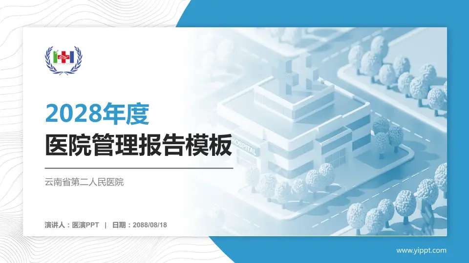 云南省第二人民医院医院管理报告PPT模板16:9格式PPT封面效果预览图