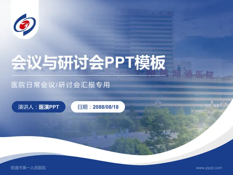 昭通市第一人民医院会议与研讨会PPT模板4:3格式PPT封面效果预览图
