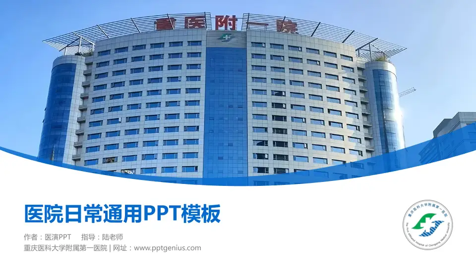 重庆医科大学附属第一医院医院简介/日常通用PPT模板16:9格式PPT封面效果预览图