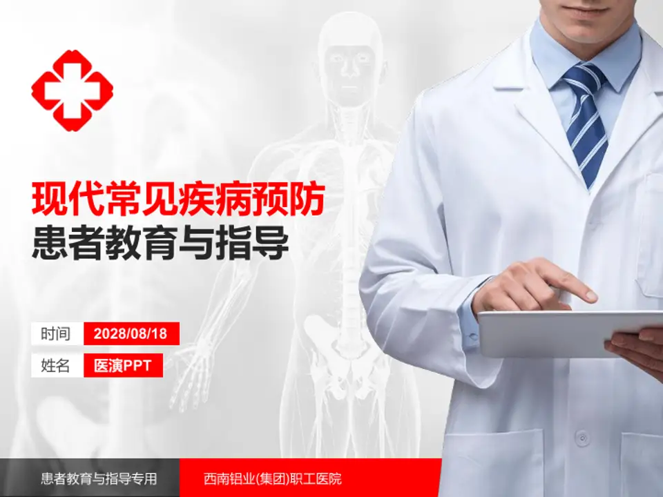 西南铝业(集团)职工医院患者教育与指导PPT模板4:3格式PPT封面效果预览图