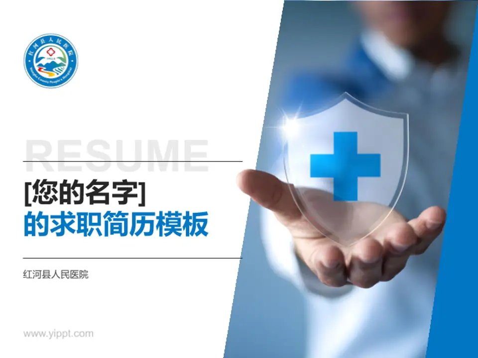 红河县人民医院个人求职应聘简历PPT模板4:3格式PPT封面效果预览图