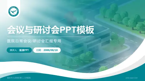 重庆市九龙坡区第二人民医院会议与研讨会PPT模板