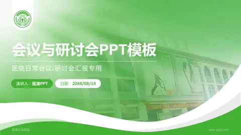 曲靖交通医院会议与研讨会PPT模板