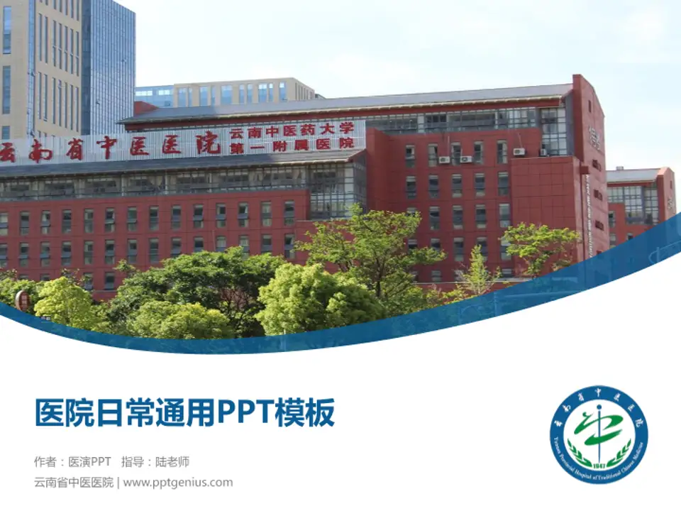 云南省中医医院医院简介/日常通用PPT模板4:3格式PPT封面效果预览图