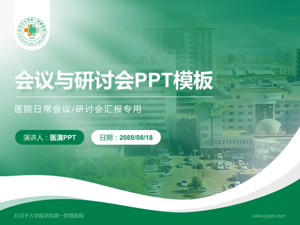 石河子大学医学院第一附属医院会议与研讨会PPT模板4:3格式PPT封面效果预览图