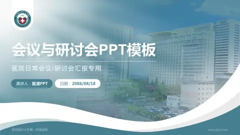 昆明医科大学第一附属医院会议与研讨会PPT模板