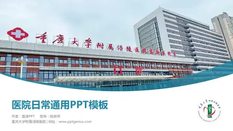 重庆大学附属涪陵医院医院简介/日常通用PPT模板