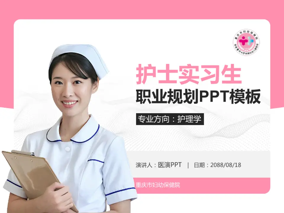 重庆市妇幼保健院护理专业职业生涯规划PPT模板4:3格式PPT封面效果预览图