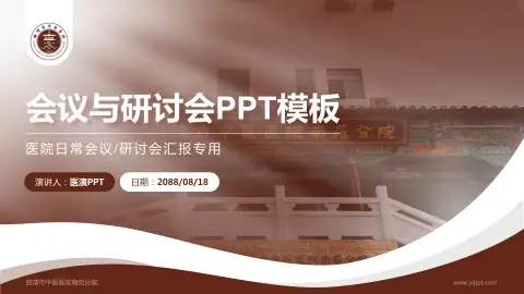 曲靖市中医医院南苑分院会议与研讨会PPT模板