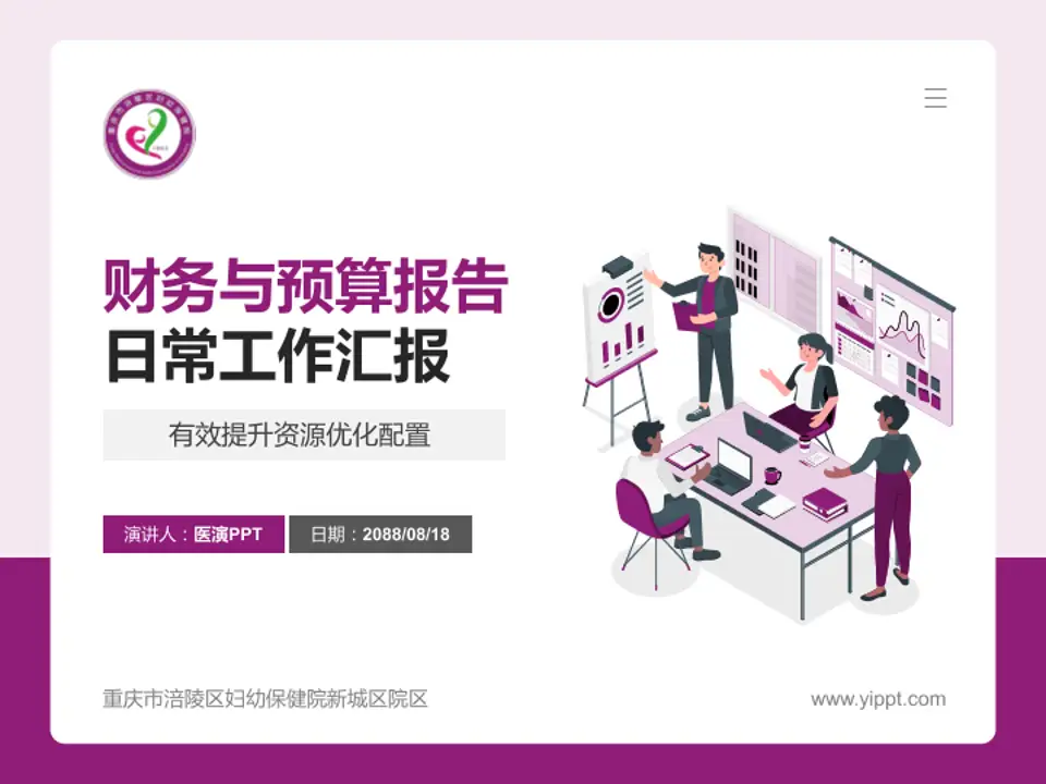 重庆市涪陵区妇幼保健院新城区院区财务与预算报告PPT模板4:3格式PPT封面效果预览图