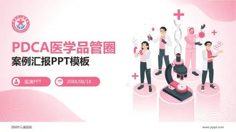 昆明市儿童医院品管圈PDCA演示专用PPT模板