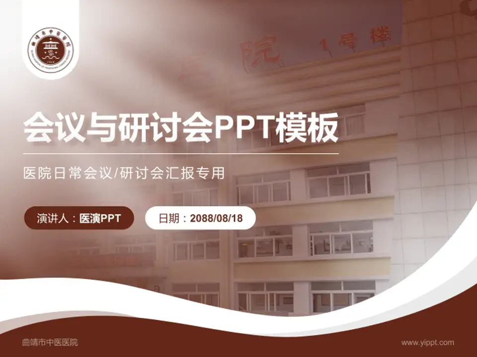 曲靖市中医医院会议与研讨会PPT模板4:3格式PPT封面效果预览图