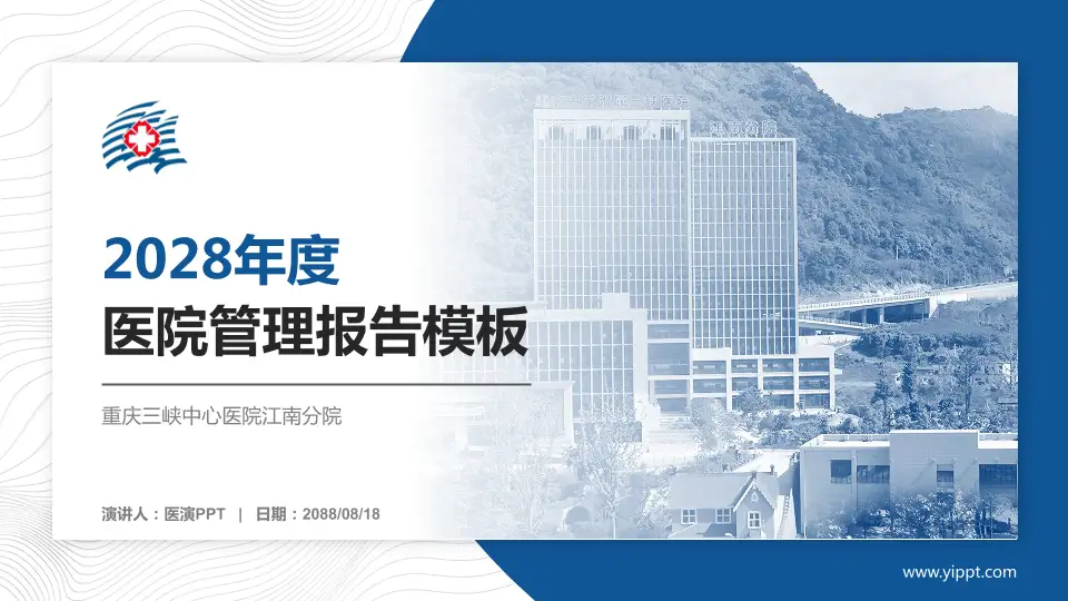 重庆三峡中心医院江南分院医院管理报告PPT模板16:9格式PPT封面效果预览图