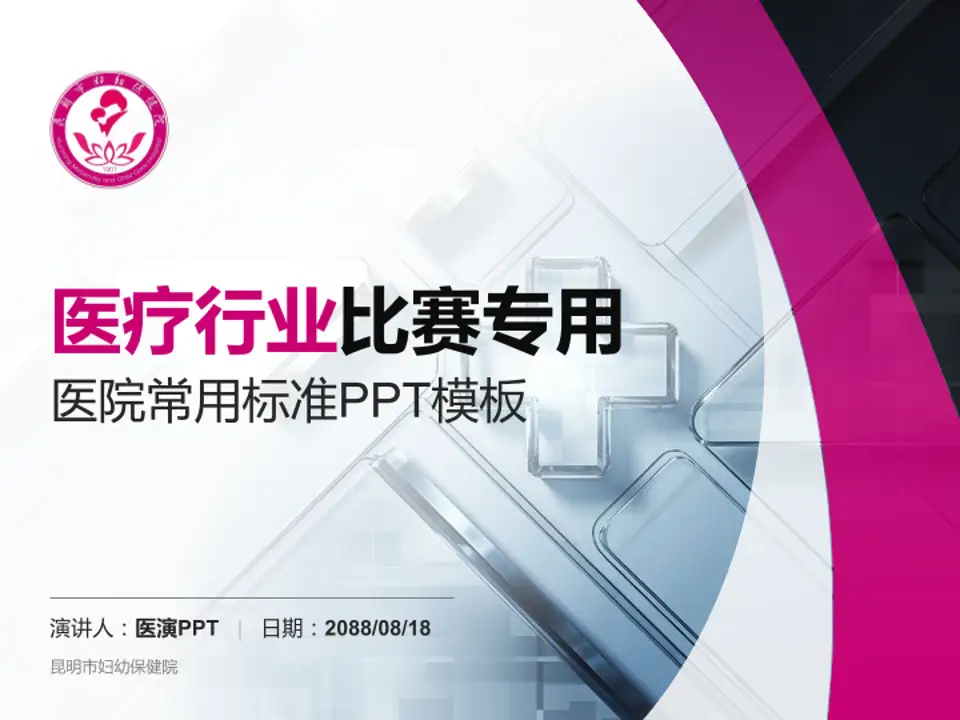 昆明市妇幼保健院医疗行业比赛专用PPT模板4:3格式PPT封面效果预览图