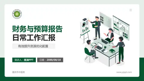 重庆市中医院财务与预算报告PPT模板