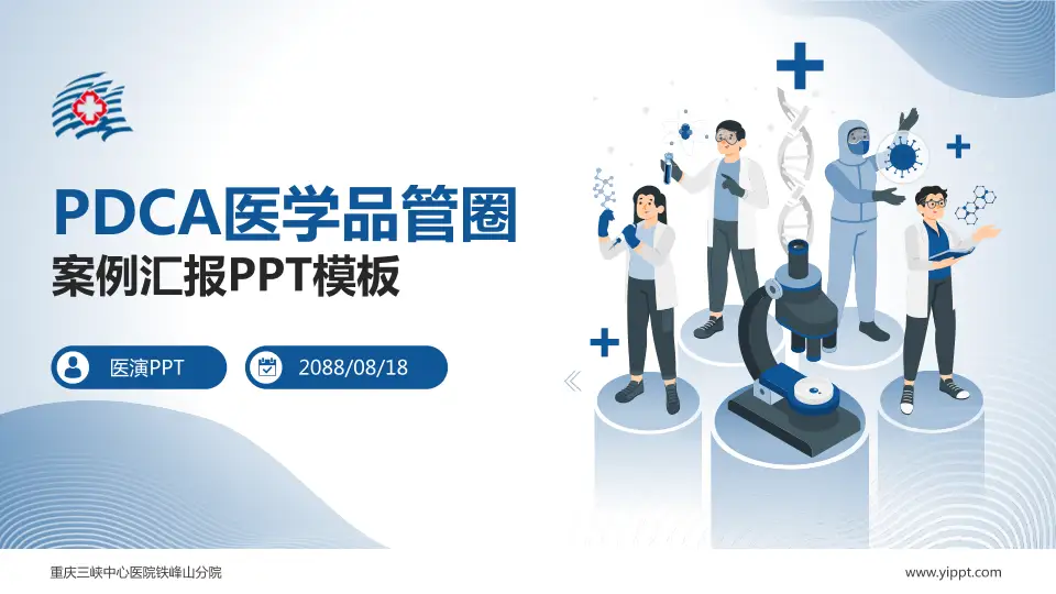 重庆三峡中心医院铁峰山分院品管圈PDCA演示专用PPT模板16:9格式PPT封面效果预览图