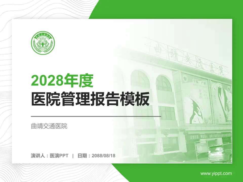 曲靖交通医院医院管理报告PPT模板4:3格式PPT封面效果预览图