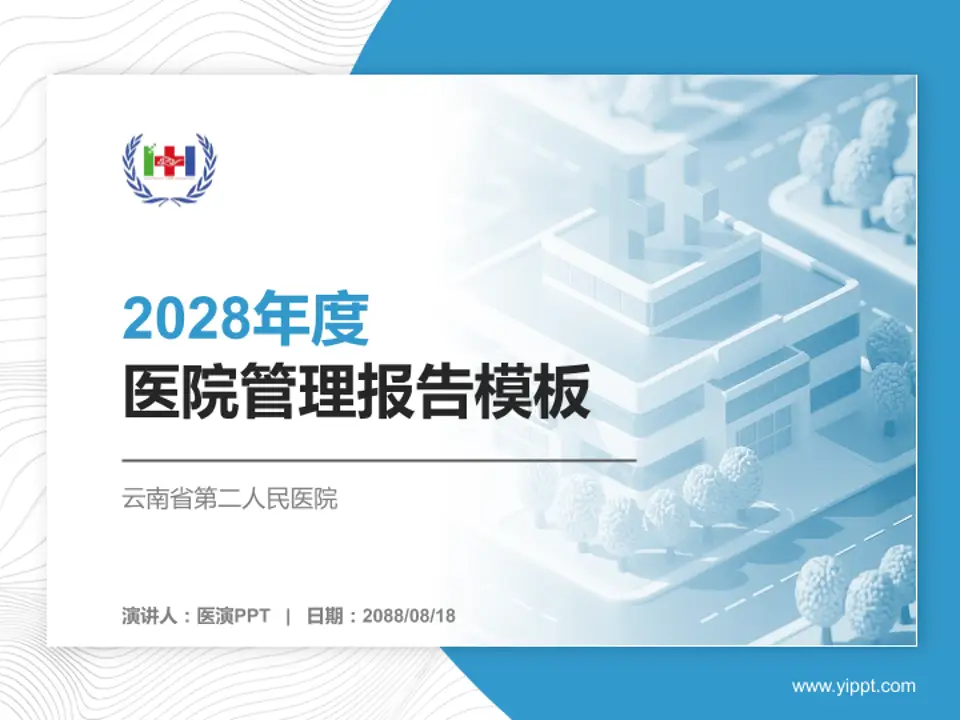云南省第二人民医院医院管理报告PPT模板4:3格式PPT封面效果预览图