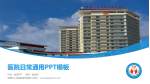 楚雄州人民医院新区医院医院简介/日常通用PPT模板_幻灯片封面预览图