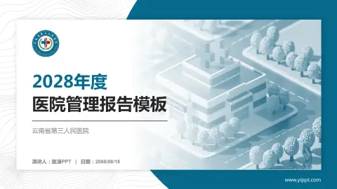 云南省第三人民医院医院管理报告PPT模板