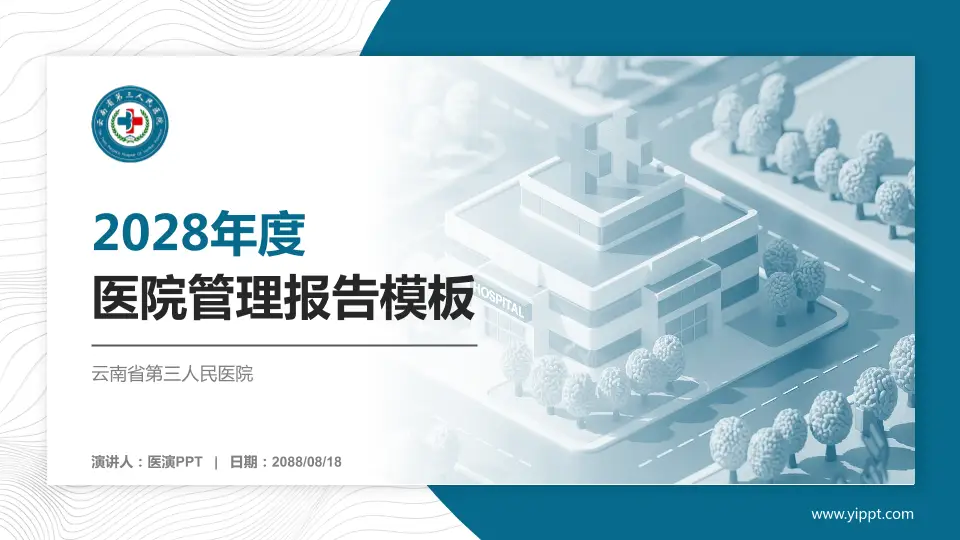 云南省第三人民医院医院管理报告PPT模板16:9格式PPT封面效果预览图