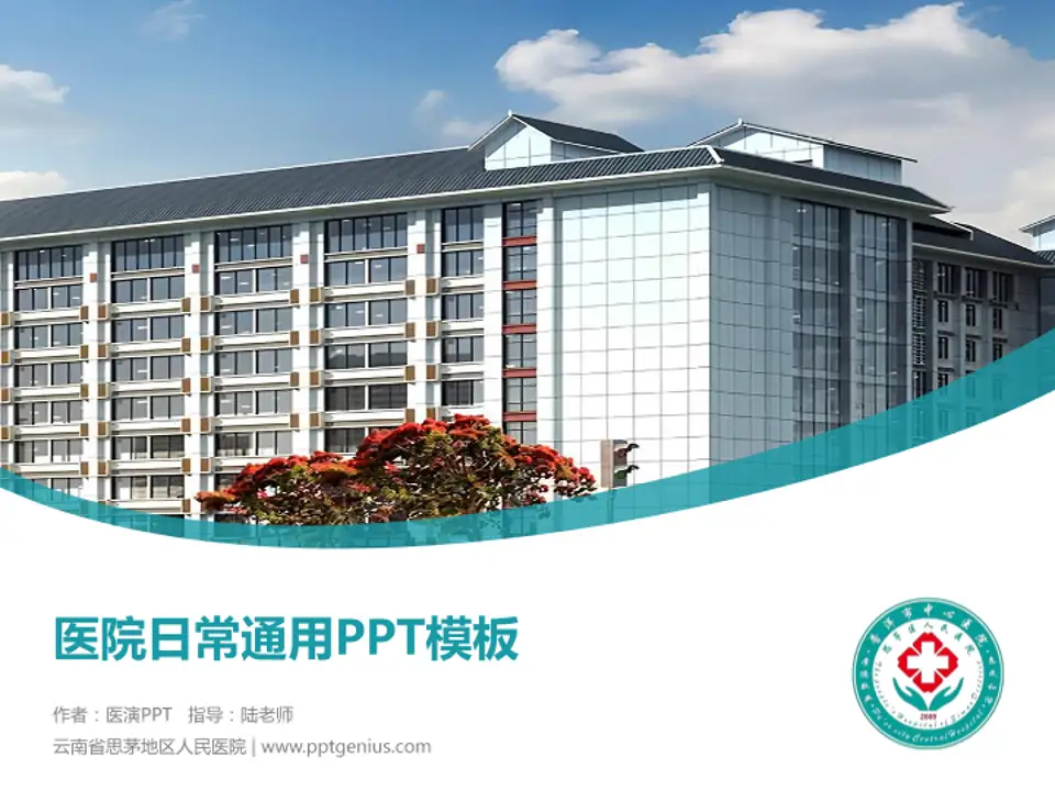 云南省思茅地区人民医院医院简介/日常通用PPT模板4:3格式PPT封面效果预览图