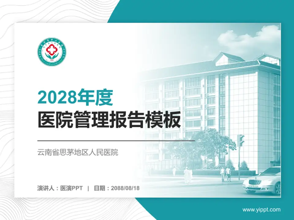 云南省思茅地区人民医院医院管理报告PPT模板4:3格式PPT封面效果预览图