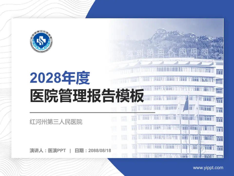 红河州第三人民医院医院管理报告PPT模板4:3格式PPT封面效果预览图