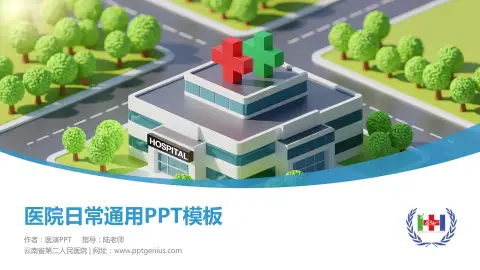 云南省第二人民医院医院简介/日常通用PPT模板