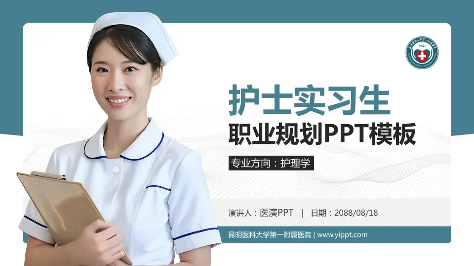 昆明医科大学第一附属医院护理专业职业生涯规划PPT模板16:9格式PPT封面效果预览图