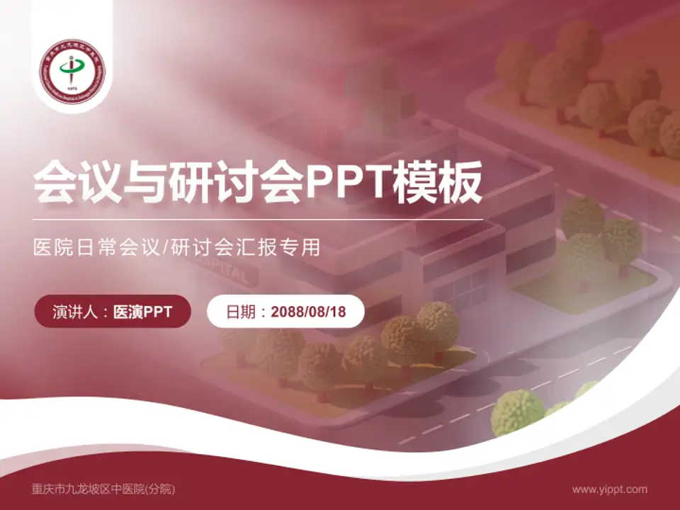 重庆市九龙坡区中医院(分院)会议与研讨会PPT模板4:3格式PPT封面效果预览图