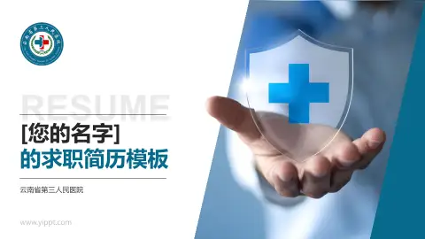 云南省第三人民医院个人求职应聘简历PPT模板