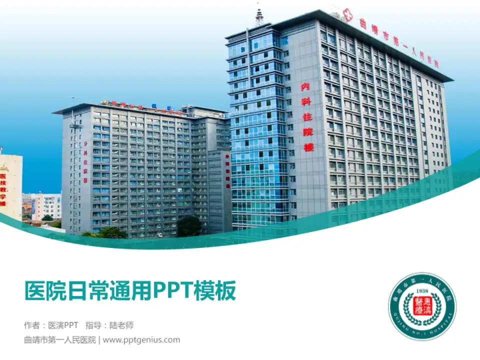 曲靖市第一人民医院医院简介/日常通用PPT模板4:3格式PPT封面效果预览图