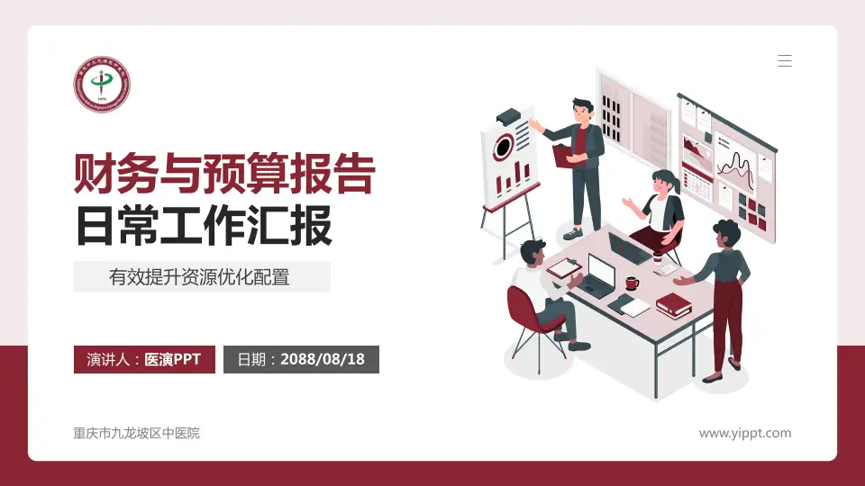 重庆市九龙坡区中医院财务与预算报告PPT模板16:9格式PPT封面效果预览图