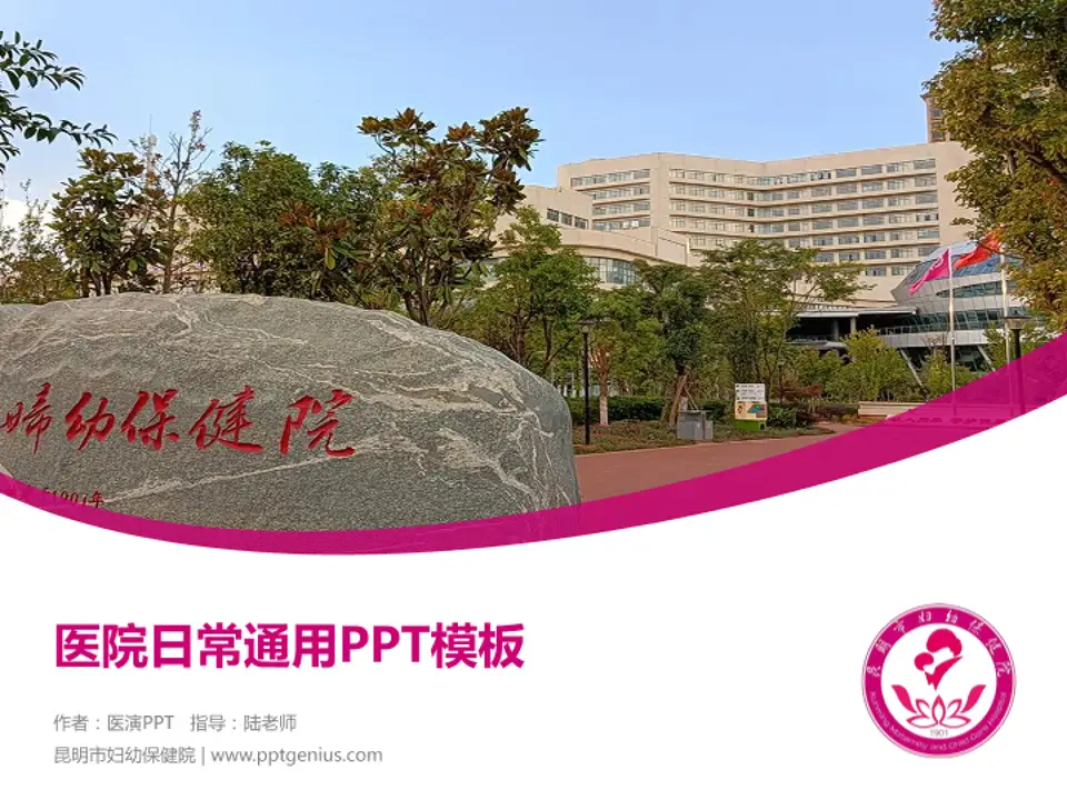 昆明市妇幼保健院医院简介/日常通用PPT模板4:3格式PPT封面效果预览图