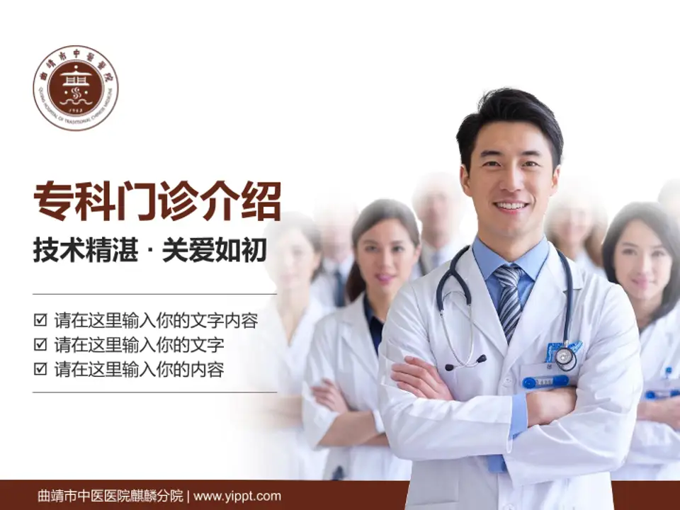 曲靖市中医医院麒麟分院科室介绍与推广PPT模板4:3格式PPT封面效果预览图