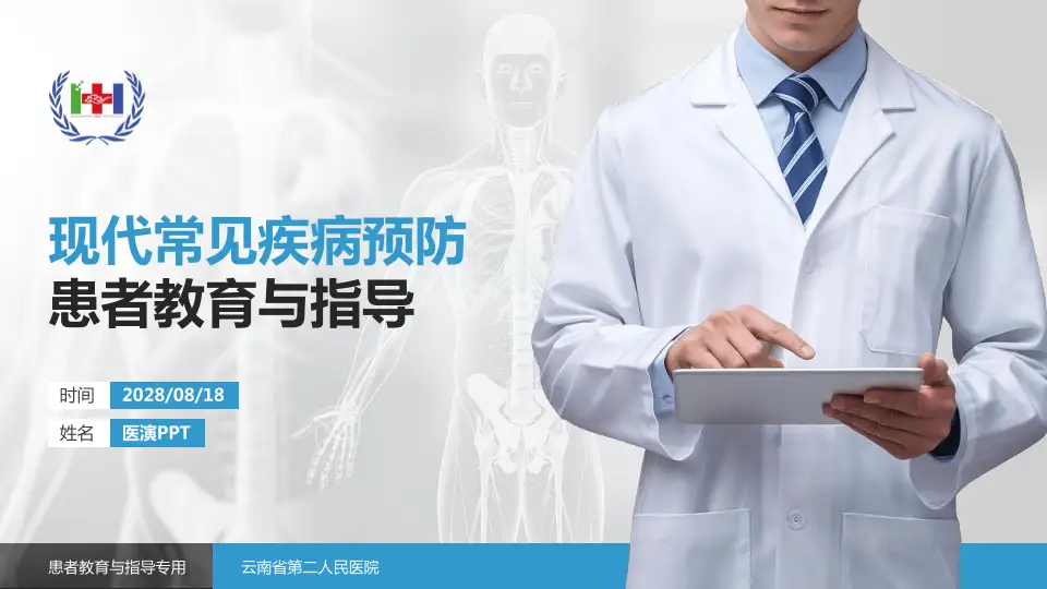 云南省第二人民医院患者教育与指导PPT模板16:9格式PPT封面效果预览图