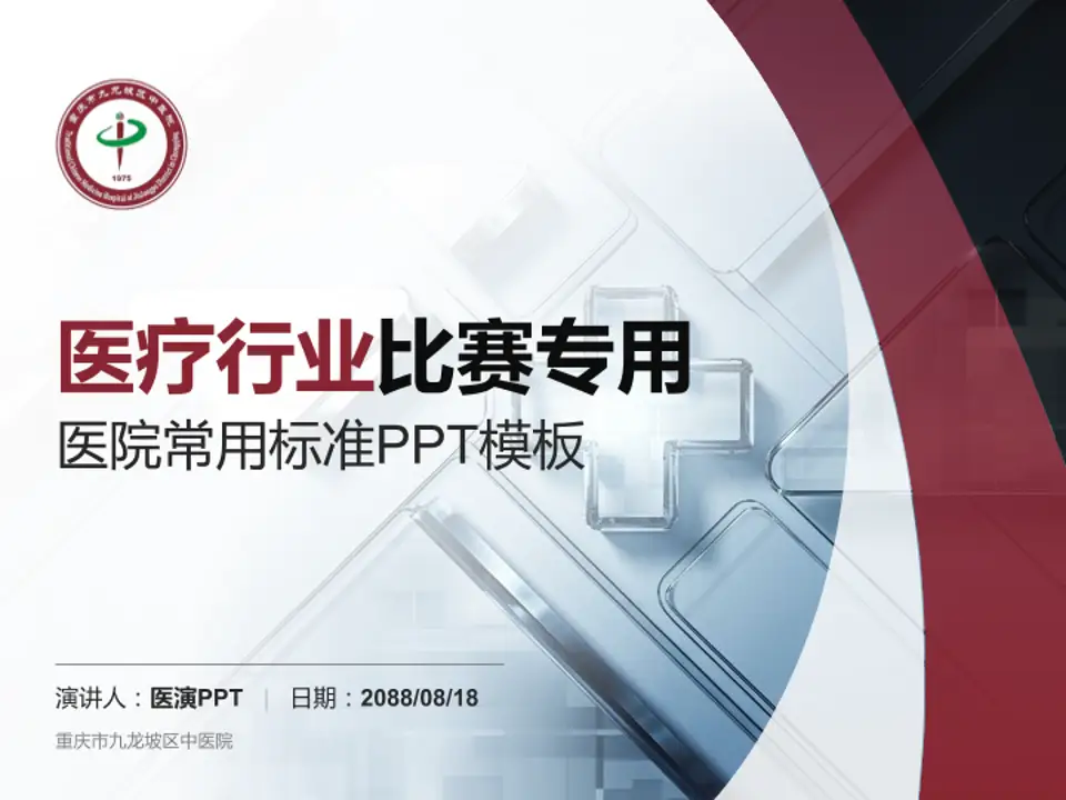 重庆市九龙坡区中医院医疗行业比赛专用PPT模板4:3格式PPT封面效果预览图