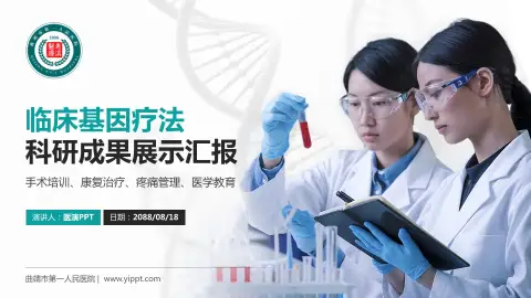 曲靖市第一人民医院科研成果展示PPT模板