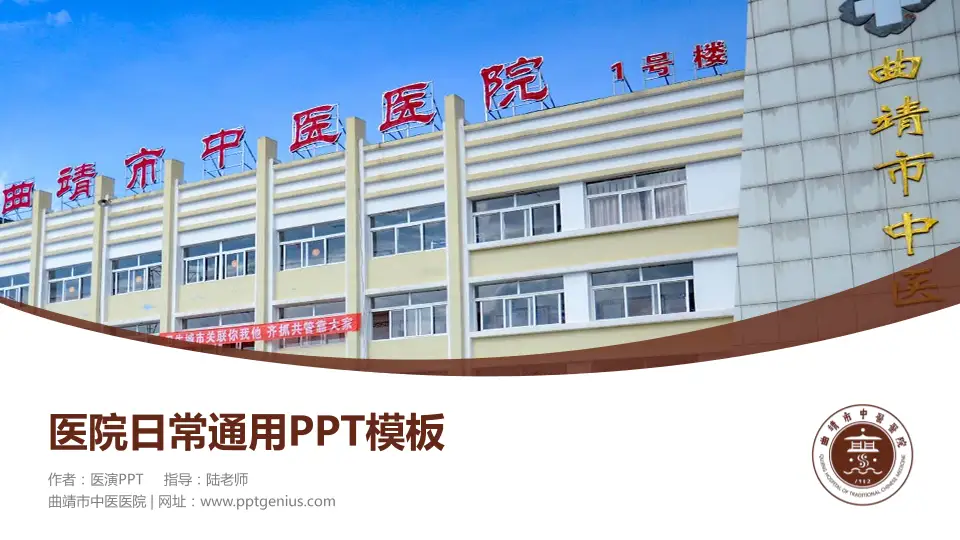 曲靖市中医医院医院简介/日常通用PPT模板16:9格式PPT封面效果预览图